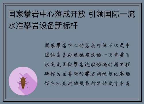 国家攀岩中心落成开放 引领国际一流水准攀岩设备新标杆