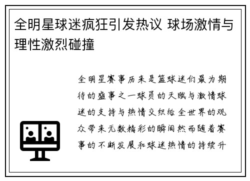 全明星球迷疯狂引发热议 球场激情与理性激烈碰撞