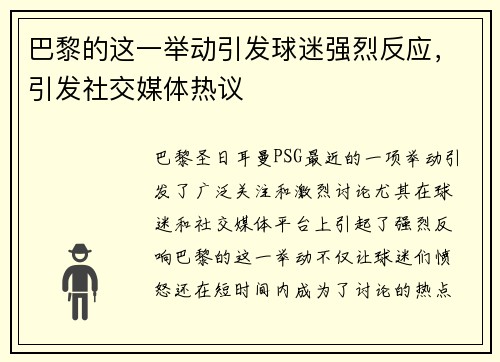 巴黎的这一举动引发球迷强烈反应，引发社交媒体热议