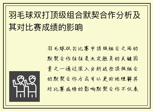 羽毛球双打顶级组合默契合作分析及其对比赛成绩的影响