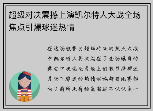 超级对决震撼上演凯尔特人大战全场焦点引爆球迷热情