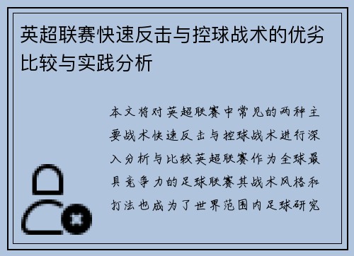 英超联赛快速反击与控球战术的优劣比较与实践分析