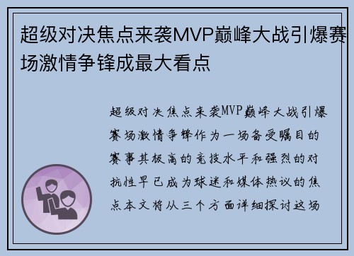 超级对决焦点来袭MVP巅峰大战引爆赛场激情争锋成最大看点