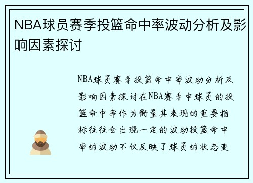 NBA球员赛季投篮命中率波动分析及影响因素探讨