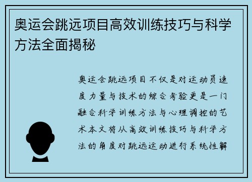 奥运会跳远项目高效训练技巧与科学方法全面揭秘