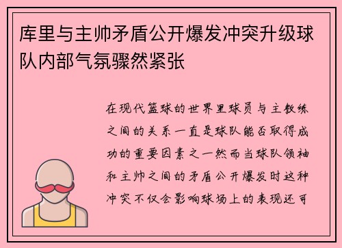 库里与主帅矛盾公开爆发冲突升级球队内部气氛骤然紧张