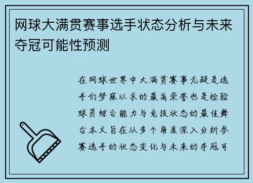 网球大满贯赛事选手状态分析与未来夺冠可能性预测