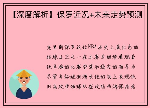 【深度解析】保罗近况+未来走势预测