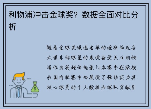 利物浦冲击金球奖？数据全面对比分析