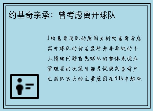 约基奇亲承：曾考虑离开球队