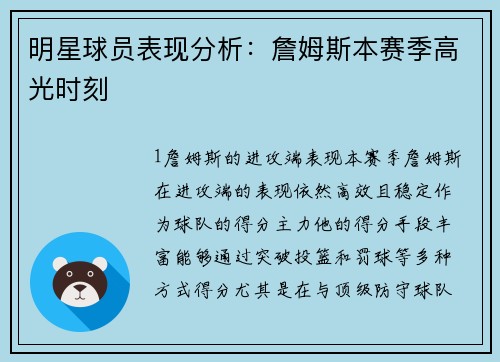 明星球员表现分析：詹姆斯本赛季高光时刻
