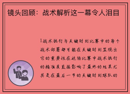 镜头回顾：战术解析这一幕令人泪目