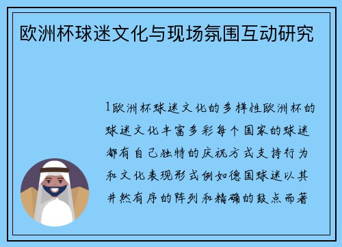 欧洲杯球迷文化与现场氛围互动研究