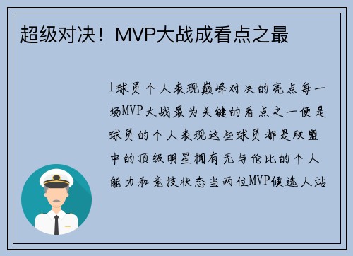 超级对决！MVP大战成看点之最