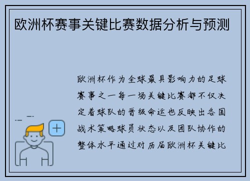 欧洲杯赛事关键比赛数据分析与预测