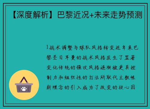 【深度解析】巴黎近况+未来走势预测