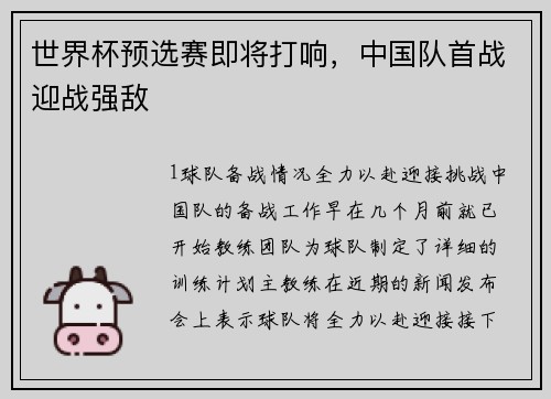 世界杯预选赛即将打响，中国队首战迎战强敌