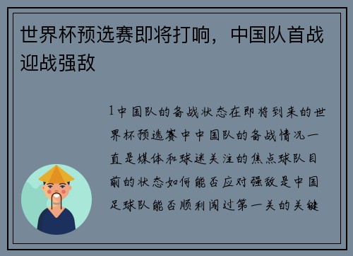 世界杯预选赛即将打响，中国队首战迎战强敌