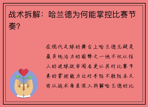战术拆解：哈兰德为何能掌控比赛节奏？
