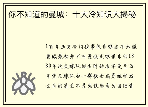 你不知道的曼城：十大冷知识大揭秘