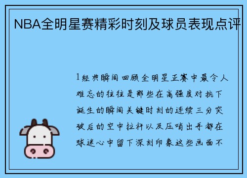 NBA全明星赛精彩时刻及球员表现点评