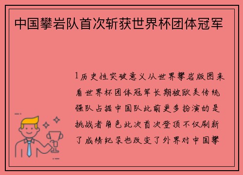 中国攀岩队首次斩获世界杯团体冠军