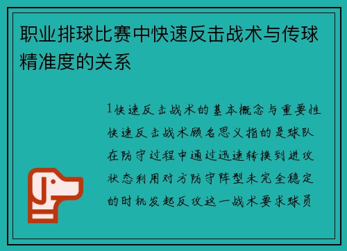 职业排球比赛中快速反击战术与传球精准度的关系