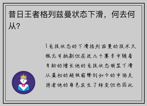 昔日王者格列兹曼状态下滑，何去何从？