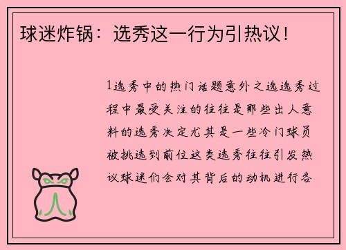 球迷炸锅：选秀这一行为引热议！