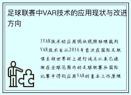 足球联赛中VAR技术的应用现状与改进方向