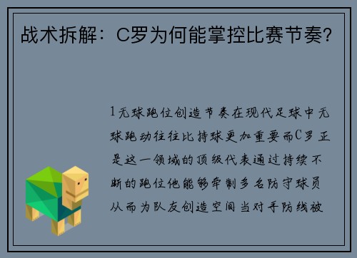 战术拆解：C罗为何能掌控比赛节奏？