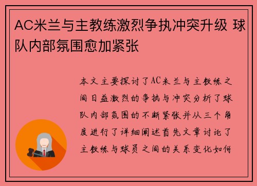 AC米兰与主教练激烈争执冲突升级 球队内部氛围愈加紧张 AC米兰与主教练激烈争执冲突升级 球队内部氛围愈加紧张