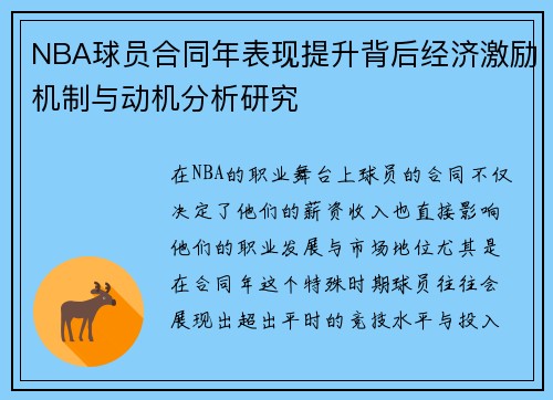 NBA球员合同年表现提升背后经济激励机制与动机分析研究