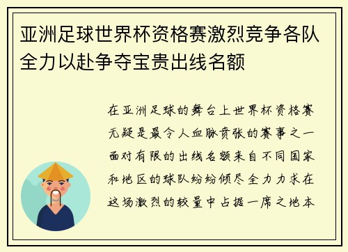 亚洲足球世界杯资格赛激烈竞争各队全力以赴争夺宝贵出线名额