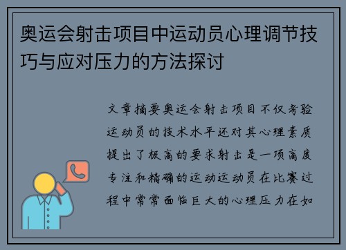 奥运会射击项目中运动员心理调节技巧与应对压力的方法探讨 奥运会射击项目中运动员心理调节技巧与应对压力的方法探讨