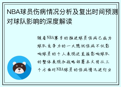 NBA球员伤病情况分析及复出时间预测对球队影响的深度解读