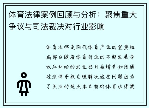 体育法律案例回顾与分析：聚焦重大争议与司法裁决对行业影响
