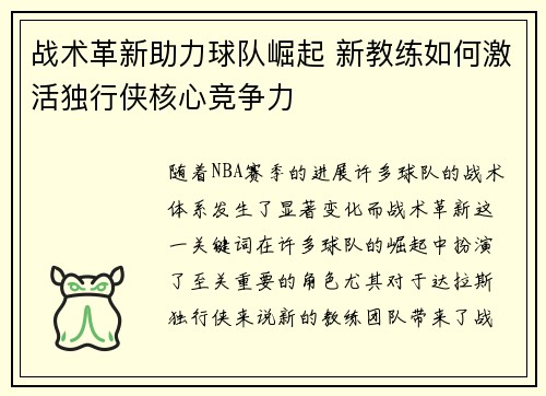 战术革新助力球队崛起 新教练如何激活独行侠核心竞争力