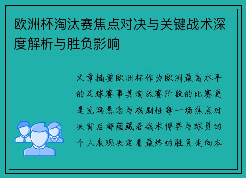 欧洲杯淘汰赛焦点对决与关键战术深度解析与胜负影响