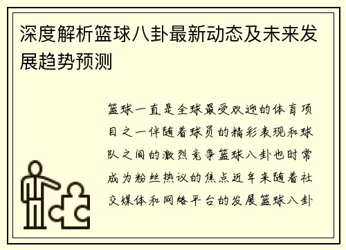 深度解析篮球八卦最新动态及未来发展趋势预测