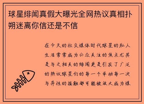 球星绯闻真假大曝光全网热议真相扑朔迷离你信还是不信