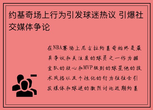 约基奇场上行为引发球迷热议 引爆社交媒体争论