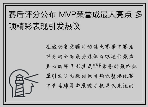 赛后评分公布 MVP荣誉成最大亮点 多项精彩表现引发热议