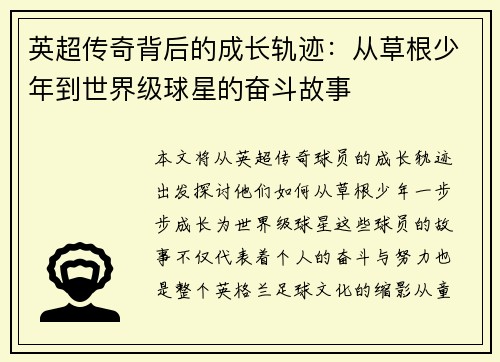 英超传奇背后的成长轨迹：从草根少年到世界级球星的奋斗故事