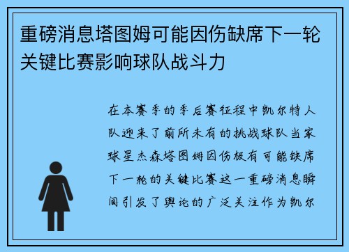 重磅消息塔图姆可能因伤缺席下一轮关键比赛影响球队战斗力 重磅消息塔图姆可能因伤缺席下一轮关键比赛影响球队战斗力