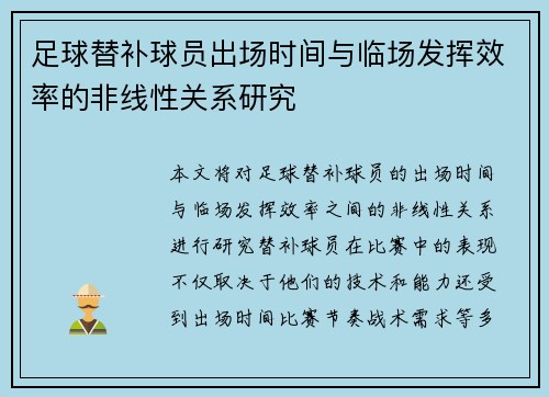 足球替补球员出场时间与临场发挥效率的非线性关系研究 足球替补球员出场时间与临场发挥效率的非线性关系研究