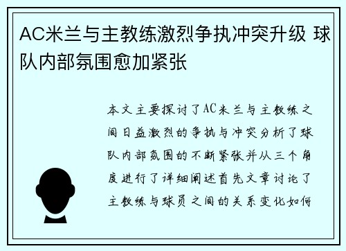 AC米兰与主教练激烈争执冲突升级 球队内部氛围愈加紧张 AC米兰与主教练激烈争执冲突升级 球队内部氛围愈加紧张