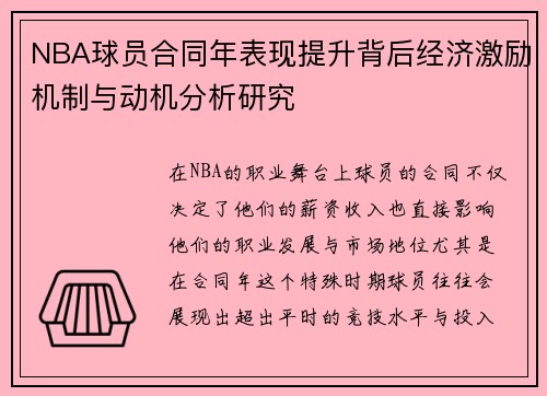 NBA球员合同年表现提升背后经济激励机制与动机分析研究