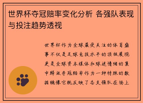 世界杯夺冠赔率变化分析 各强队表现与投注趋势透视