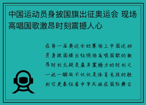中国运动员身披国旗出征奥运会 现场高唱国歌激昂时刻震撼人心 中国运动员身披国旗出征奥运会 现场高唱国歌激昂时刻震撼人心